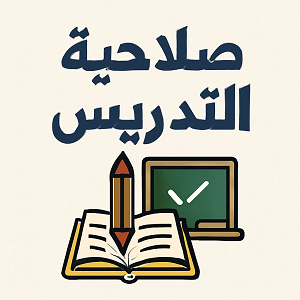 اختبار الصلاحية 