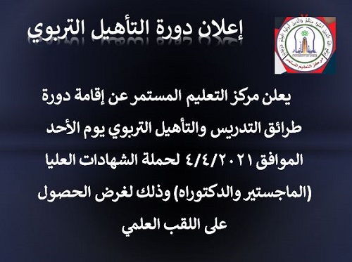 إعلان دورة التأهيل التربوي 